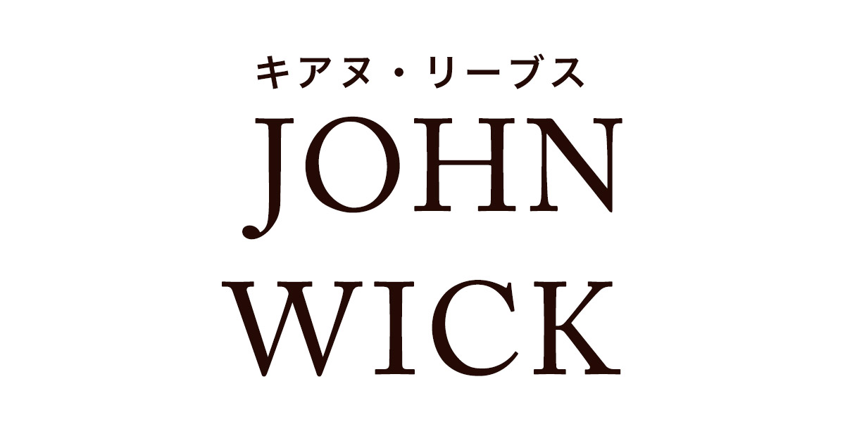 ジョン・ウィック